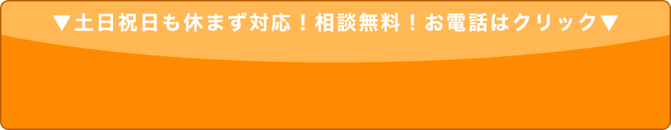 土日祝日も休まず対応！相談無料！お電話はクリック